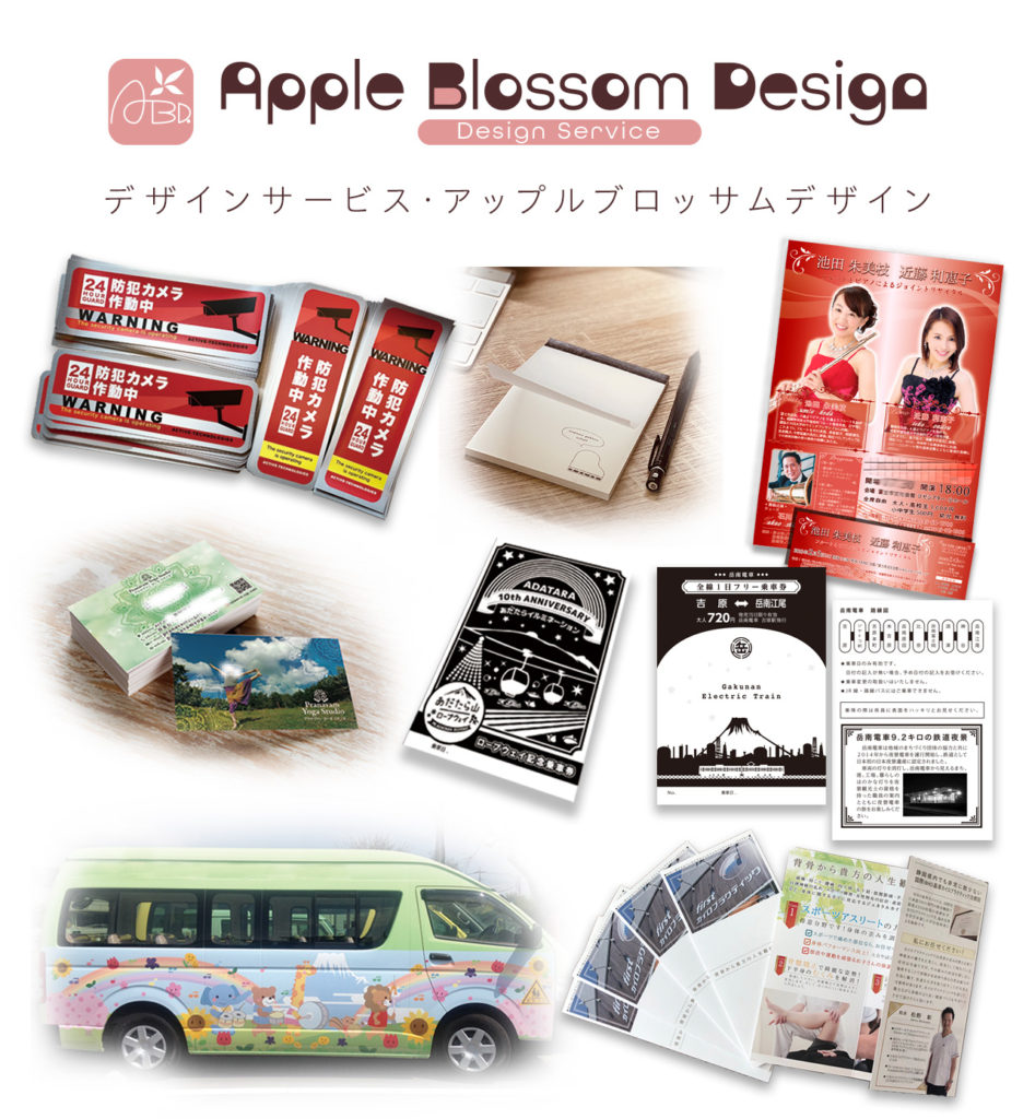 Apple Blossom Design デザイン相談、お任せください。
