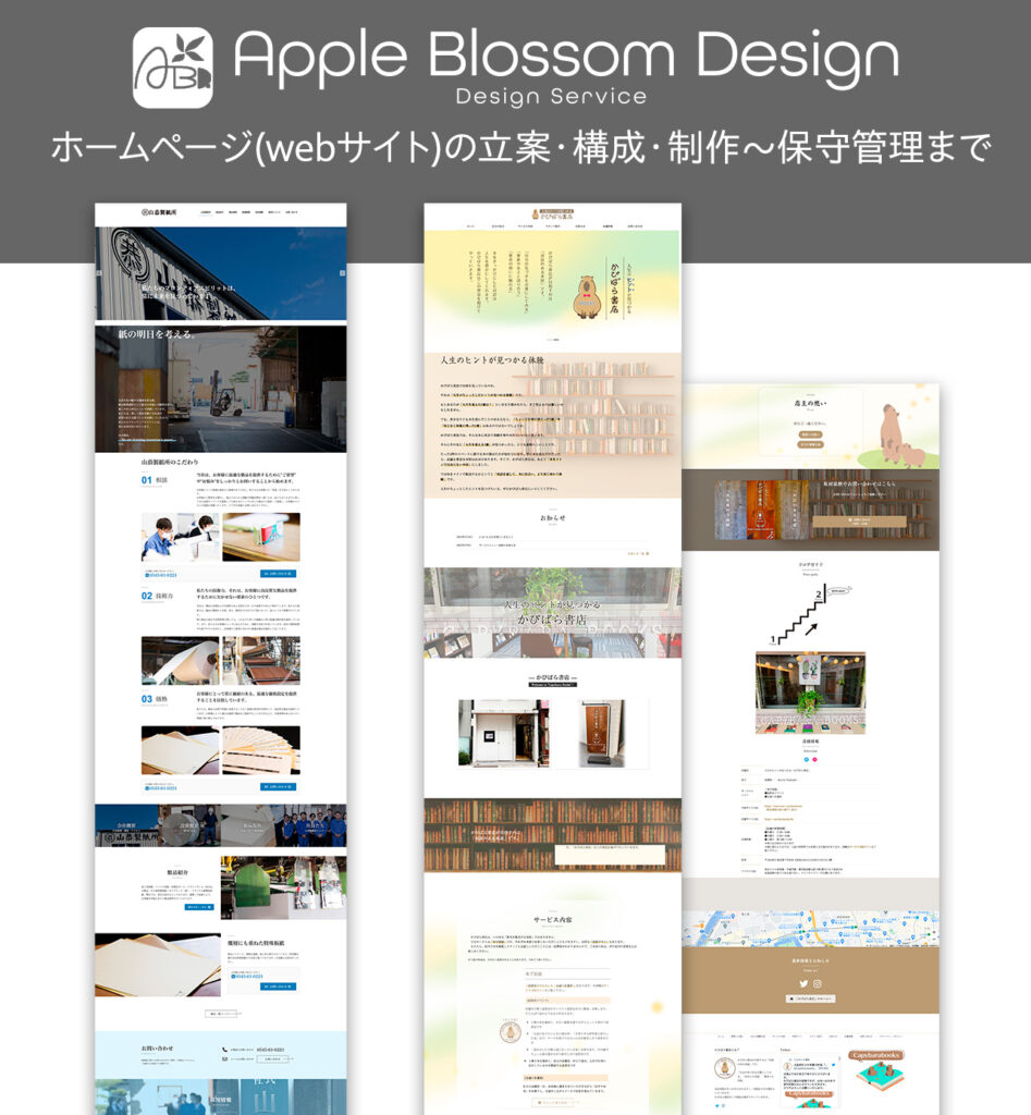 Apple Blossom Design ホームページ立案・構成のご相談受付中！